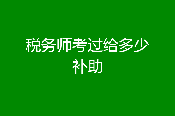 税务师考过给多少补助