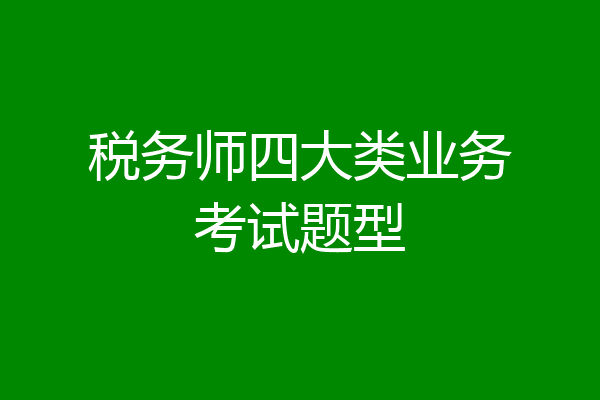 税务师四大类业务考试题型