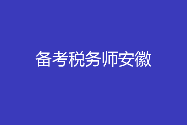备考税务师安徽