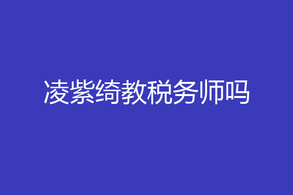 凌紫绮教税务师吗