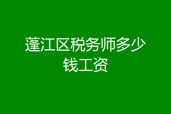 蓬江区税务师多少钱工资