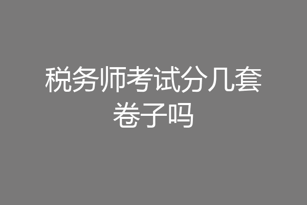 税务师考试分几套卷子吗