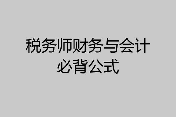 税务师财务与会计必背公式