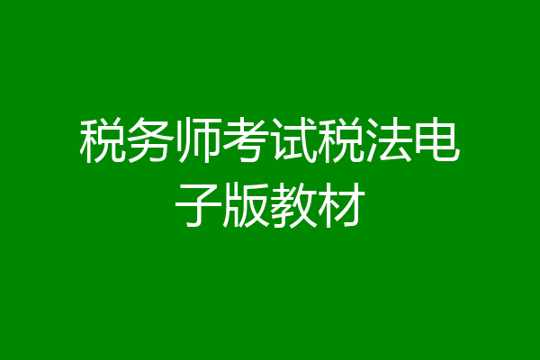 税务师考试税法电子版教材