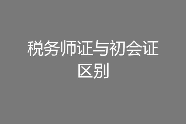 税务师证与初会证区别