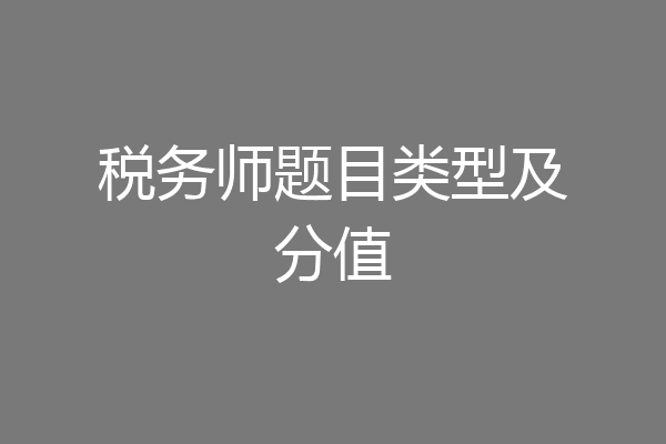 税务师题目类型及分值