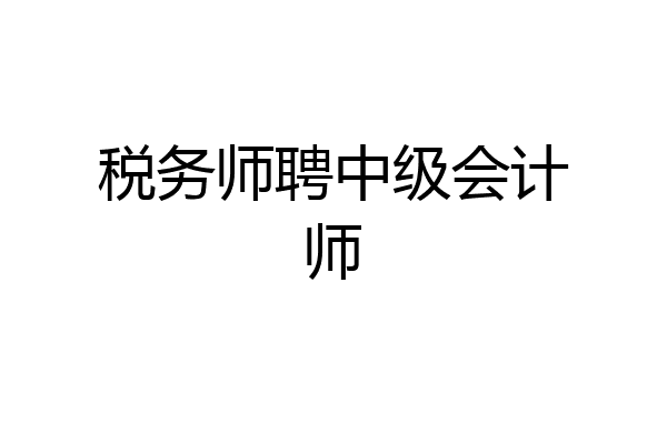 税务师聘中级会计师