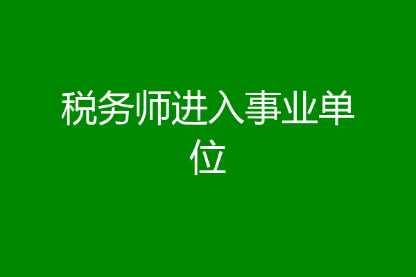 税务师进入事业单位