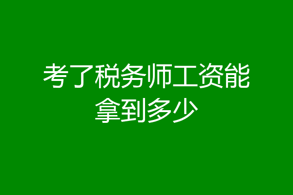 考了税务师工资能拿到多少