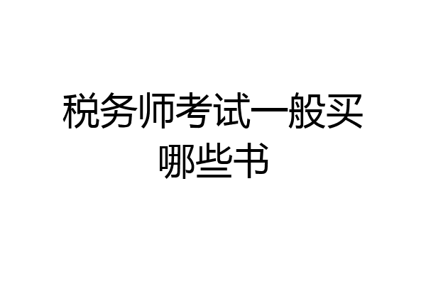 税务师考试一般买哪些书