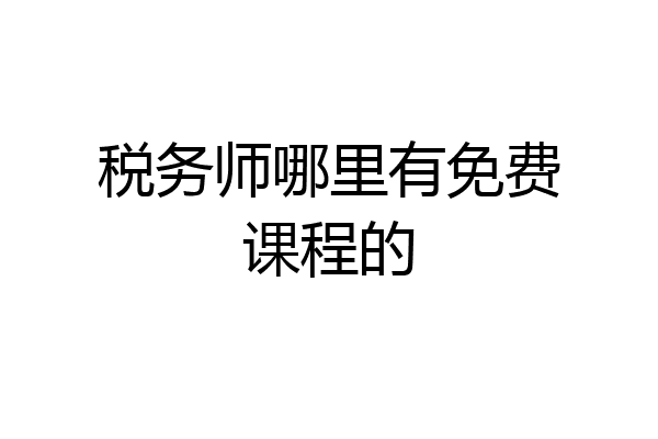 税务师哪里有免费课程的