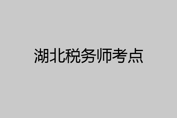 湖北税务师考点