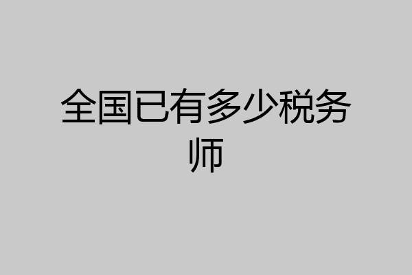全国已有多少税务师