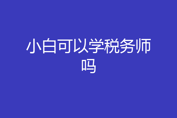 小白可以学税务师吗