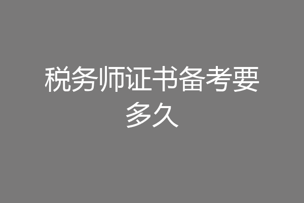 税务师证书备考要多久