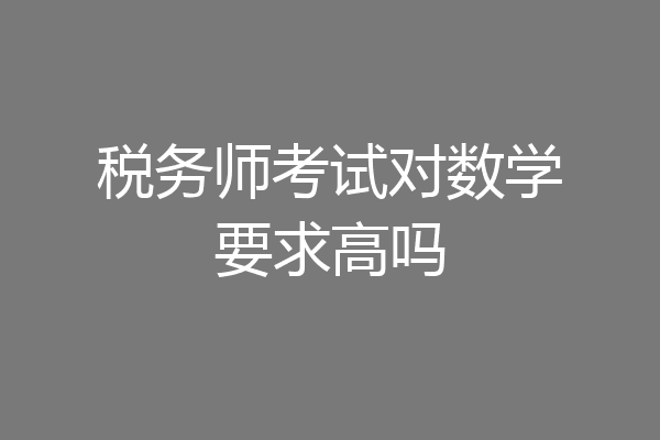 税务师考试对数学要求高吗