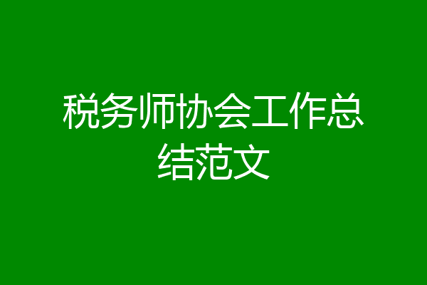 税务师协会工作总结范文