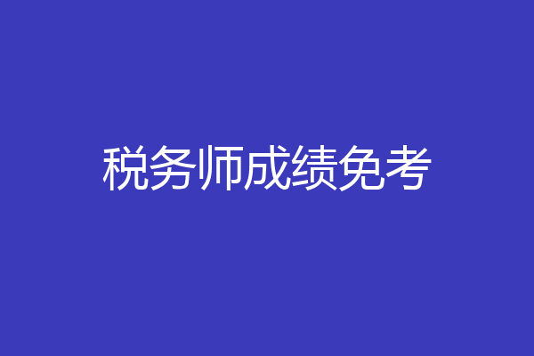 税务师成绩免考
