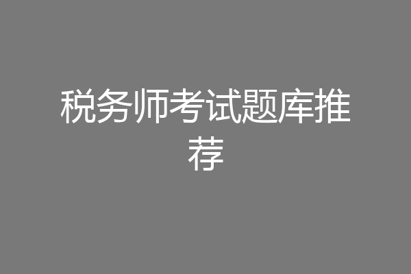 税务师考试题库推荐