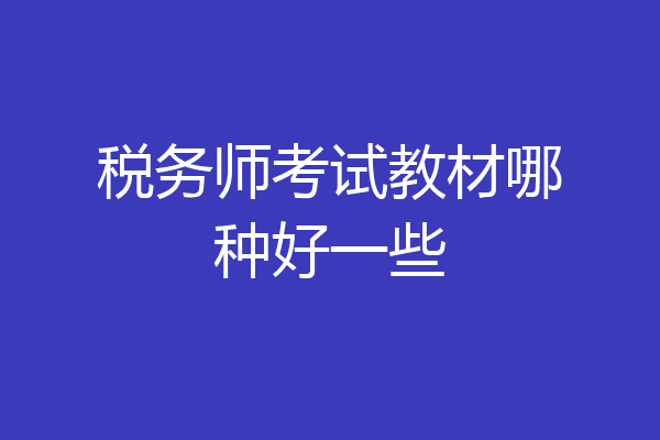 税务师考试教材哪种好一些