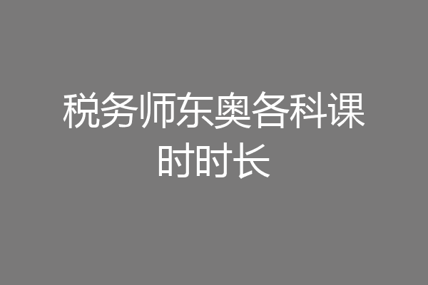 税务师东奥各科课时时长