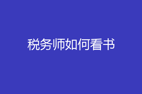 税务师如何看书