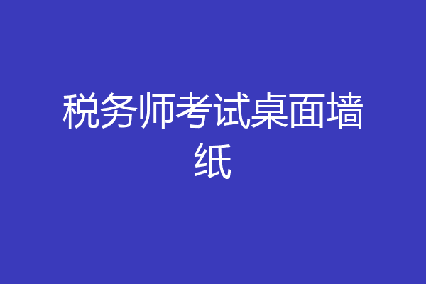 税务师考试桌面墙纸