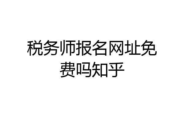 税务师报名网址免费吗知乎