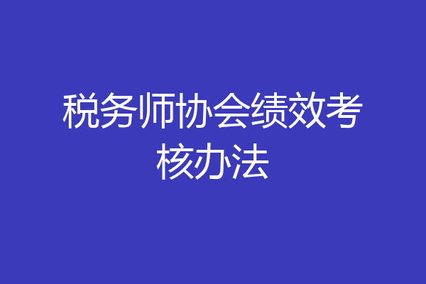 税务师协会绩效考核办法