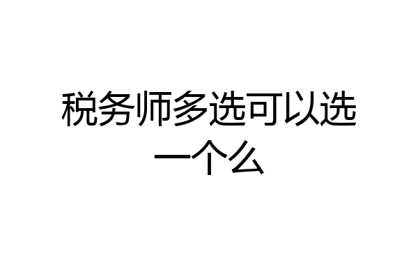 税务师多选可以选一个么