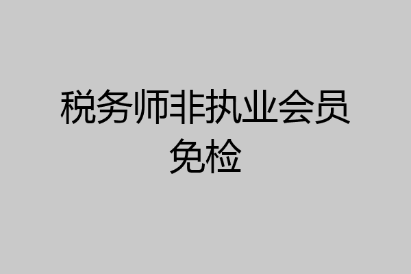 税务师非执业会员免检