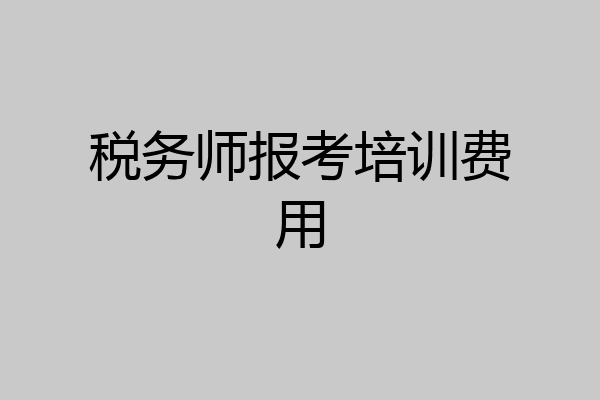 税务师报考培训费用