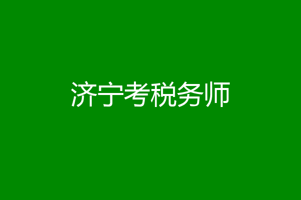 济宁考税务师