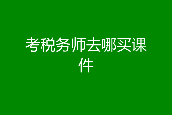 考税务师去哪买课件