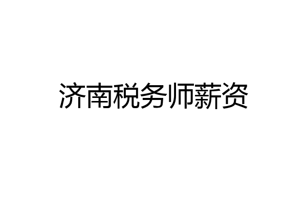 济南税务师薪资