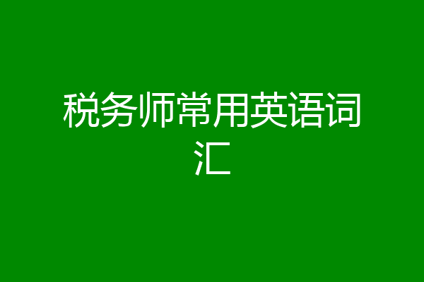税务师常用英语词汇