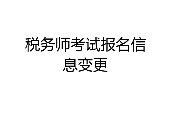 税务师考试报名信息变更