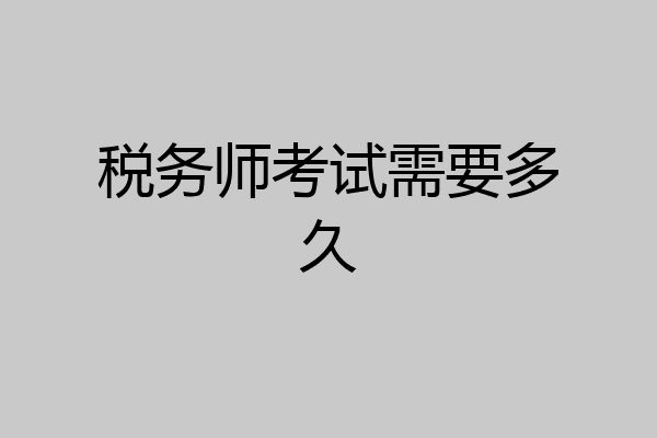 税务师考试需要多久