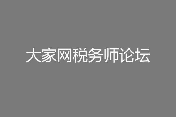 大家网税务师论坛