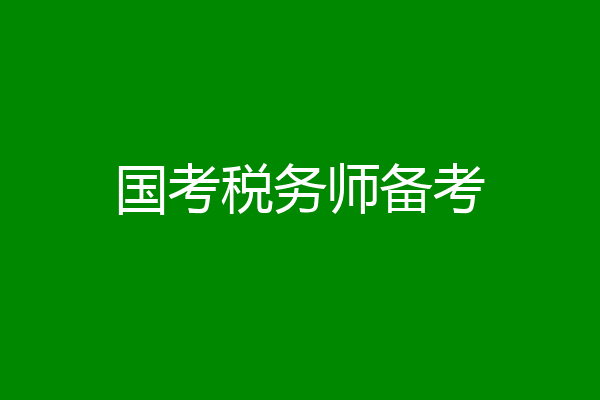 国考税务师备考