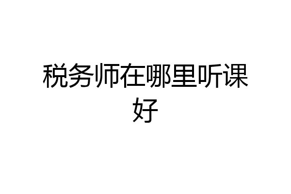 税务师在哪里听课好