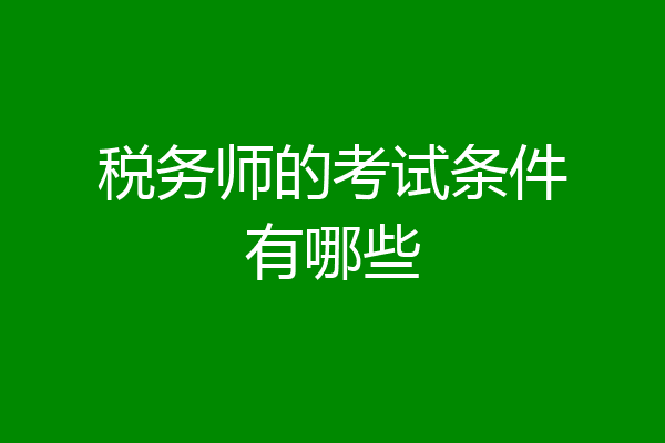税务师的考试条件有哪些