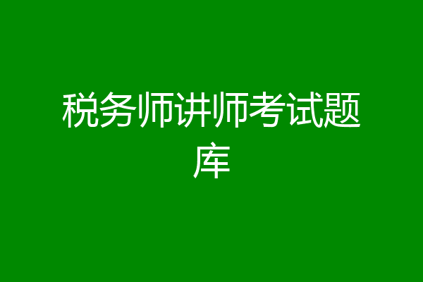 税务师讲师考试题库