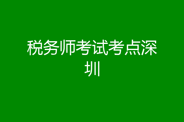 税务师考试考点深圳