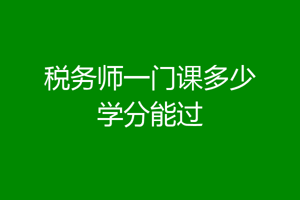 税务师一门课多少学分能过
