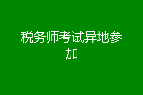 税务师考试异地参加