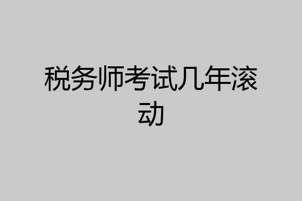 税务师考试几年滚动