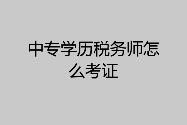 中专学历税务师怎么考证