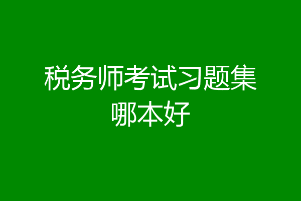 税务师考试习题集哪本好