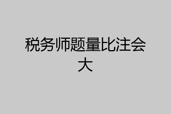 税务师题量比注会大
